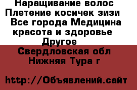 Наращивание волос. Плетение косичек зизи. - Все города Медицина, красота и здоровье » Другое   . Свердловская обл.,Нижняя Тура г.